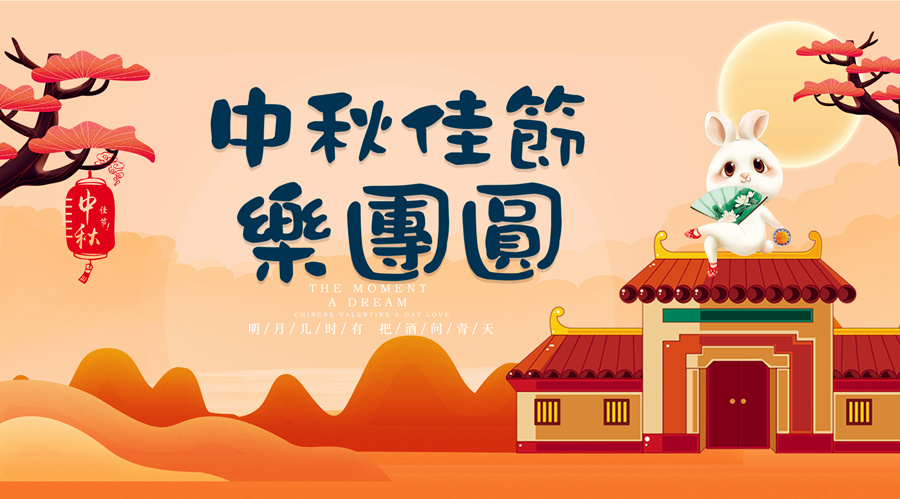 中秋祝福│開元礦業(yè)集團(tuán)祝您美滿吉祥，福壽安康