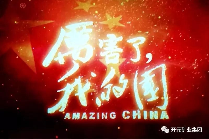 厲害了，我的國