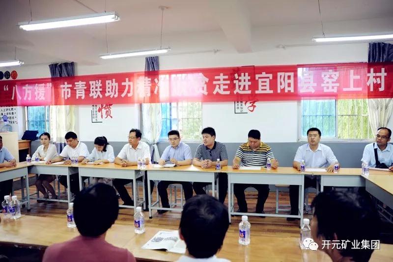 八方援│走進(jìn)宜陽縣窯上村，開元礦業(yè)集團(tuán)助力市青聯(lián)精準(zhǔn)扶貧