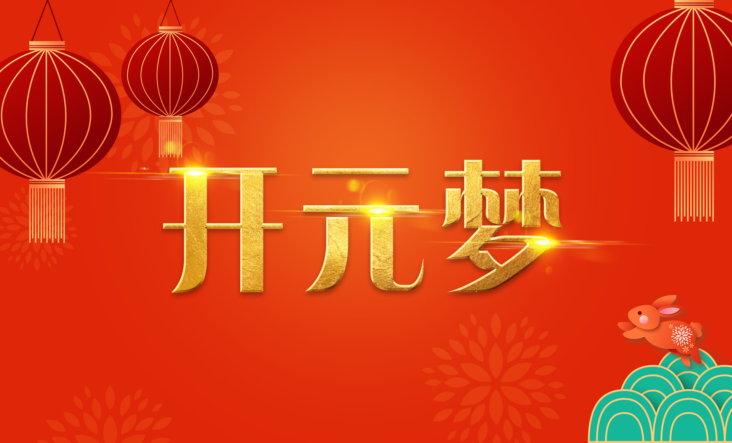 2023年新年寄語｜逐夢開元——揚(yáng)帆奮進(jìn)正當(dāng)時
