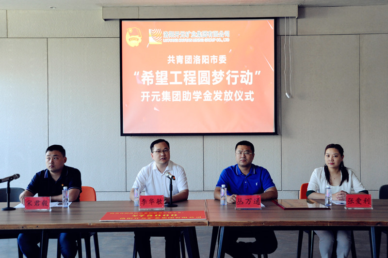 洛陽開元集團(tuán)再施援手，資助15名貧困生實(shí)現(xiàn)大學(xué)夢(mèng)